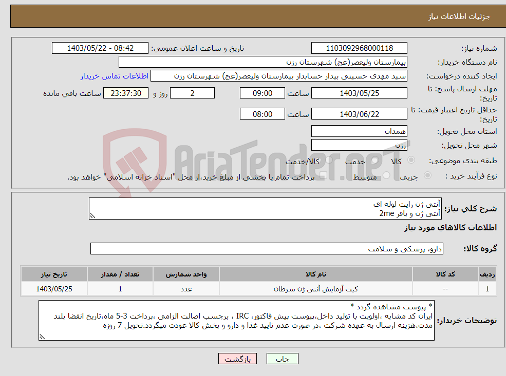 تصویر کوچک آگهی نیاز انتخاب تامین کننده-آنتی ژن رایت لوله ای آنتی ژن و بافر 2me