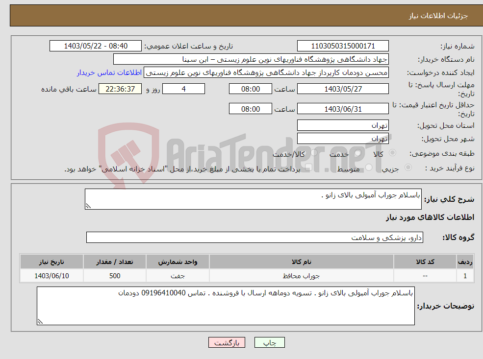 تصویر کوچک آگهی نیاز انتخاب تامین کننده-باسلام جوراب آمبولی بالای زانو .
