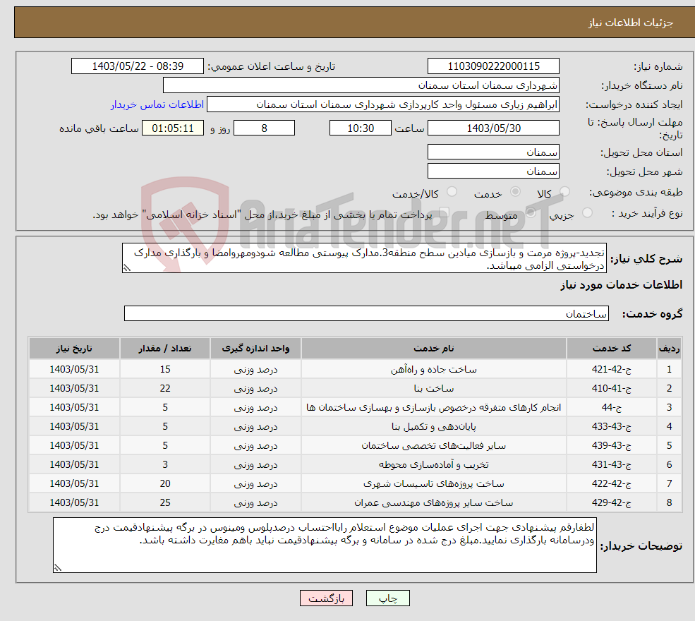 تصویر کوچک آگهی نیاز انتخاب تامین کننده-تجدید-پروژه مرمت و بازسازی میادین سطح منطقه3.مدارک پیوستی مطالعه شودومهروامضا و بارگذاری مدارک درخواستی الزامی میباشد.