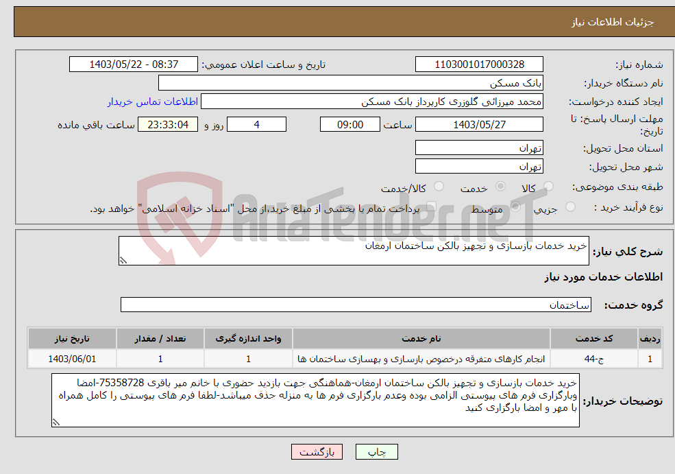 تصویر کوچک آگهی نیاز انتخاب تامین کننده-خرید خدمات بازسازی و تجهیز بالکن ساختمان ارمغان