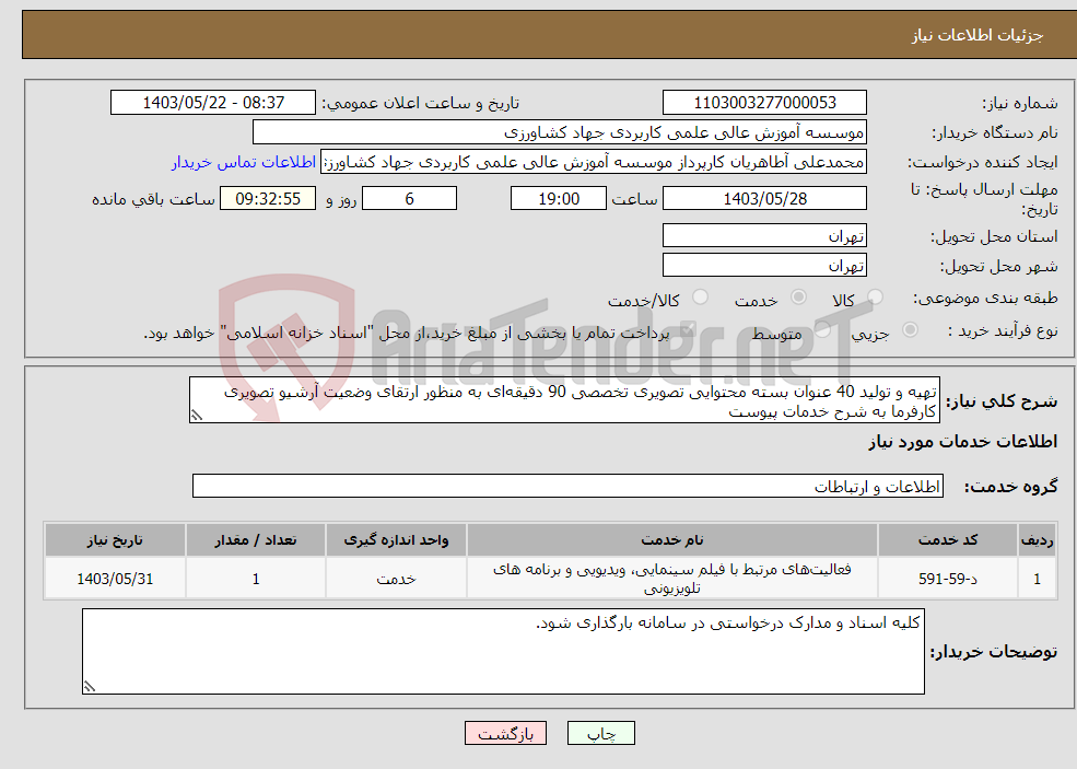 تصویر کوچک آگهی نیاز انتخاب تامین کننده-تهیه و تولید 40 عنوان بسته محتوایی تصویری تخصصی 90 دقیقه‌ای به منظور ارتقای وضعیت آرشیو تصویری کارفرما به شرح خدمات پیوست