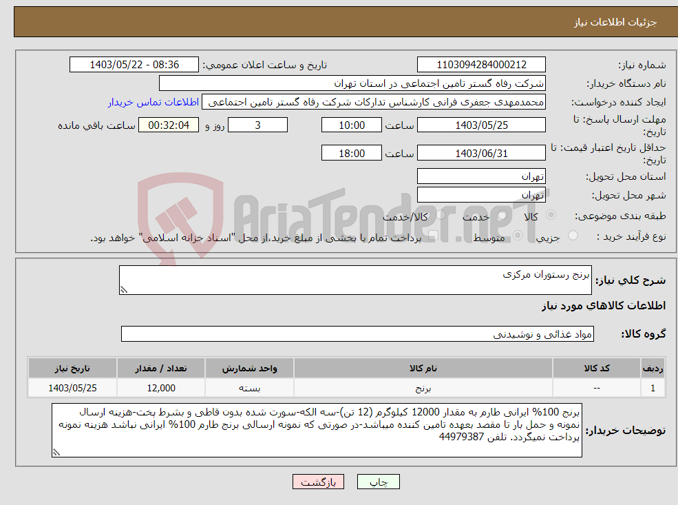 تصویر کوچک آگهی نیاز انتخاب تامین کننده-برنج رستوران مرکزی
