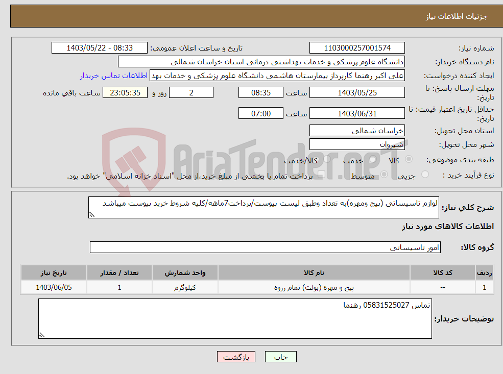 تصویر کوچک آگهی نیاز انتخاب تامین کننده-لوازم تاسیساتی (پیچ ومهره)به تعداد وطبق لیست پیوست/پرداخت7ماهه/کلیه شروط خرید پیوست میباشد