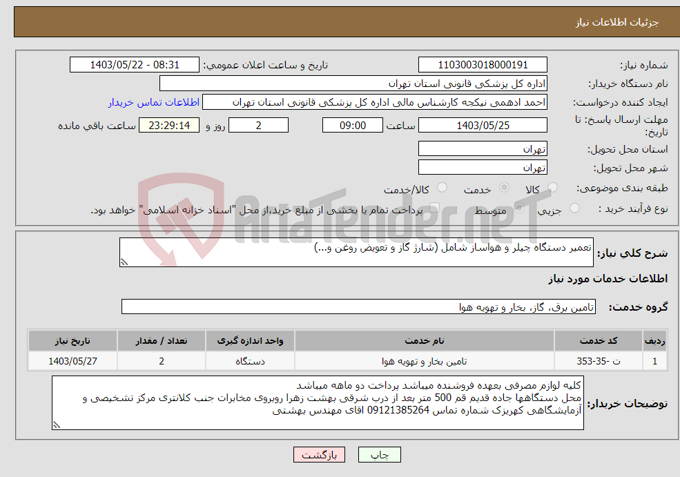 تصویر کوچک آگهی نیاز انتخاب تامین کننده-تعمیر دستگاه چیلر و هواساز شامل (شارژ گاز و تعویض روغن و...)