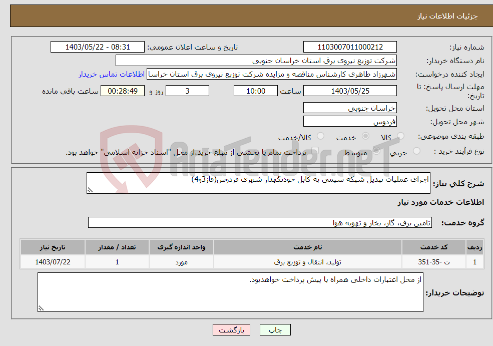 تصویر کوچک آگهی نیاز انتخاب تامین کننده-اجرای عملیات تبدیل شبکه سیمی به کابل خودنگهدار شهری فردوس(فاز3و4) 