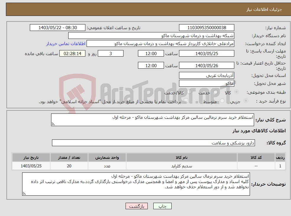 تصویر کوچک آگهی نیاز انتخاب تامین کننده-استعلام خرید سرم نرمالین سالین مرکز بهداشت شهرستان ماکو - مرحله اول