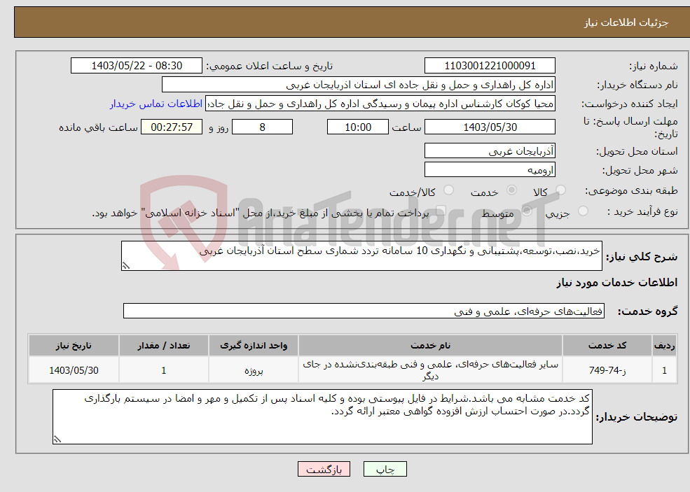 تصویر کوچک آگهی نیاز انتخاب تامین کننده-خرید،نصب،توسعه،پشتیبانی و نگهداری 10 سامانه تردد شماری سطح استان آذربایجان غربی 