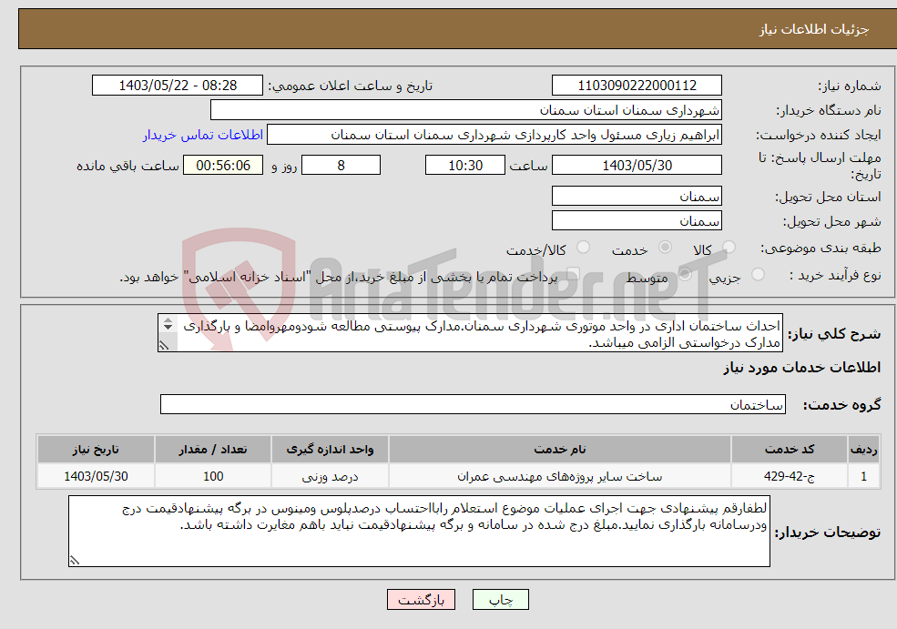 تصویر کوچک آگهی نیاز انتخاب تامین کننده-احداث ساختمان اداری در واحد موتوری شهرداری سمنان.مدارک پیوستی مطالعه شودومهروامضا و بارگذاری مدارک درخواستی الزامی میباشد. 