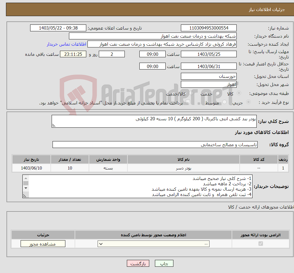 تصویر کوچک آگهی نیاز انتخاب تامین کننده-پودر بند کشی انتی باکتریال ( 200 کیلوگرم ) 10 بسته 20 کیلوئی 