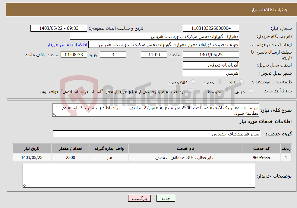 تصویر کوچک آگهی نیاز انتخاب تامین کننده-زیر سازی معابر یک لایه به مساحت 2500 متر مربع به عمق22 سانتی ..... برای اطلاع بیشتر برگ استعلام مطالعه شود.