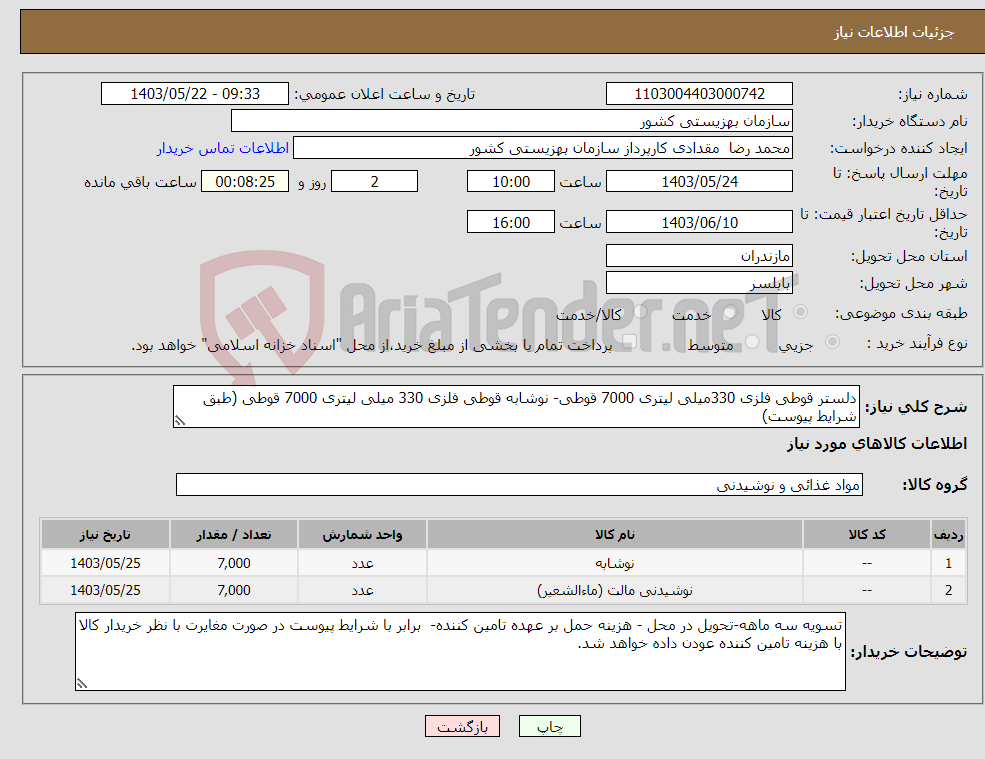 تصویر کوچک آگهی نیاز انتخاب تامین کننده-دلستر قوطی فلزی 330میلی لیتری 7000 قوطی- نوشابه قوطی فلزی 330 میلی لیتری 7000 قوطی (طبق شرایط پیوست)