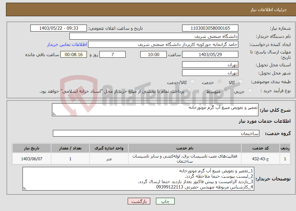 تصویر کوچک آگهی نیاز انتخاب تامین کننده-تعمیر و تعویض منبع آب گرم موتورخانه