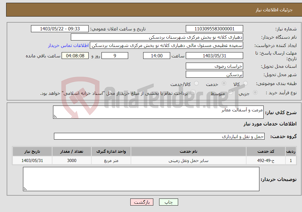 تصویر کوچک آگهی نیاز انتخاب تامین کننده-مرمت و آسفالت معابر