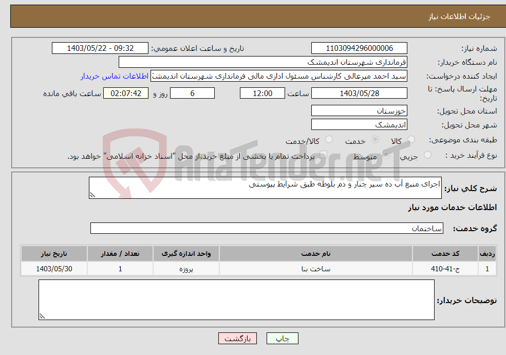 تصویر کوچک آگهی نیاز انتخاب تامین کننده-اجرای منبع آب ده سیر چنار و دم بلوطه طبق شرایط پیوستی 