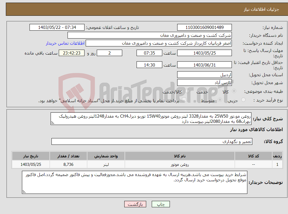 تصویر کوچک آگهی نیاز انتخاب تامین کننده-روغن مو.تور 25W50 به مقدار3328 لیتر،روغن موتور15W40 توربو دیزلCH4 به مقدار1248لیتر،روغن هیدرولیک بهران68 به مقدار2080لیتر،پیوست دارد