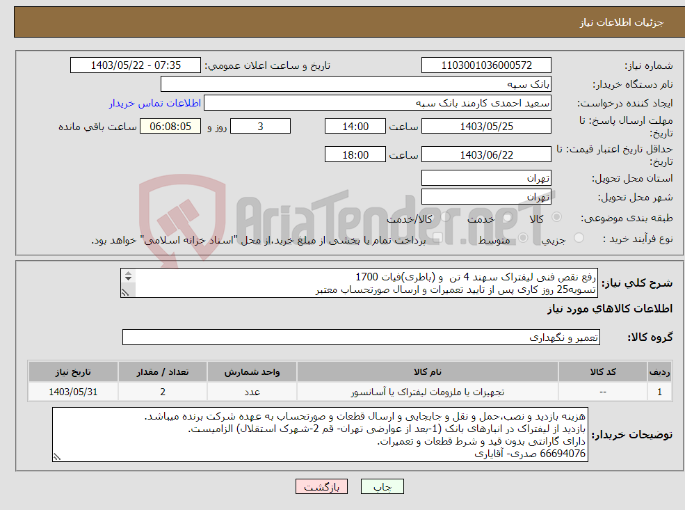 تصویر کوچک آگهی نیاز انتخاب تامین کننده-رفع نقص فنی لیفتراک سهند 4 تن و (باطری)فیات 1700 تسویه25 روز کاری پس از تایید تعمیرات و ارسال صورتحساب معتبر الصاق پیش فاکتور