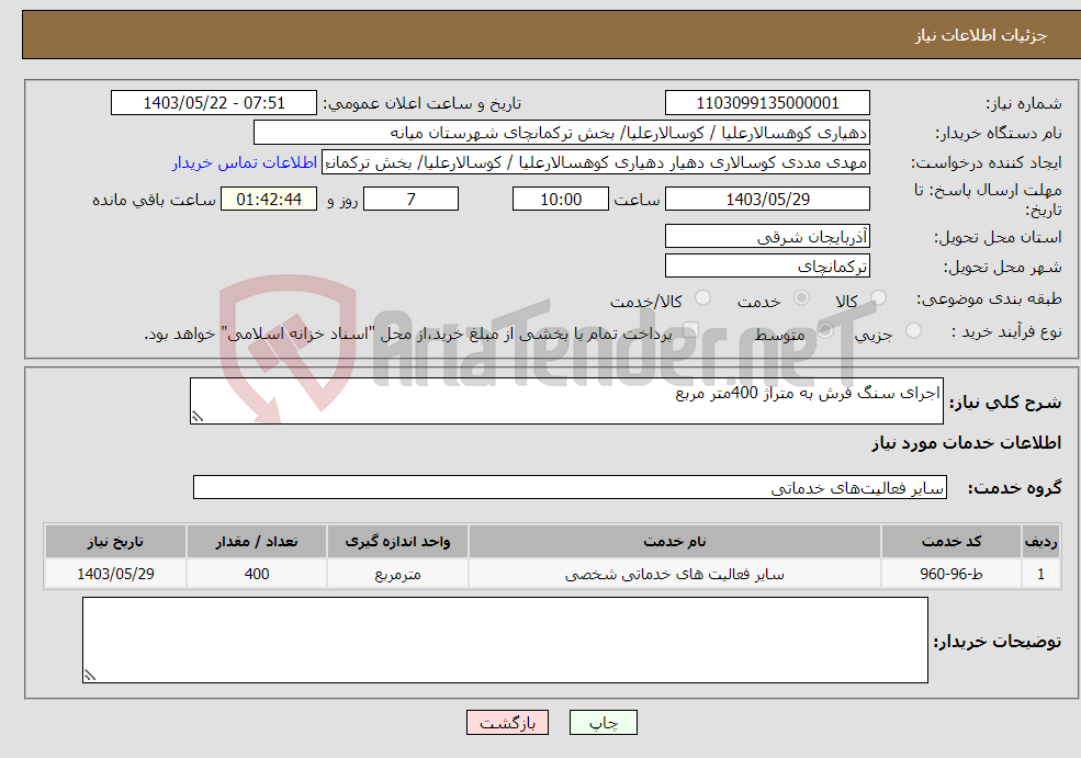 تصویر کوچک آگهی نیاز انتخاب تامین کننده-اجرای سنگ فرش به متراژ 400متر مربع