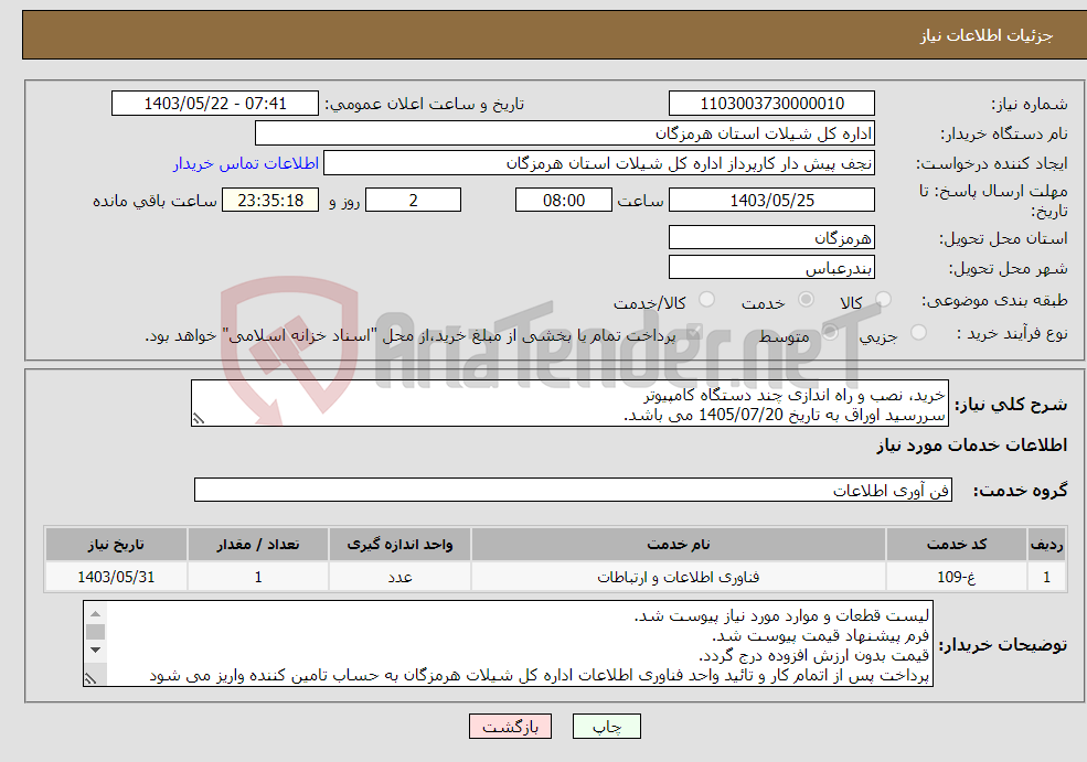 تصویر کوچک آگهی نیاز انتخاب تامین کننده-خرید، نصب و راه اندازی چند دستگاه کامپیوتر سررسید اوراق به تاریخ 1405/07/20 می باشد.