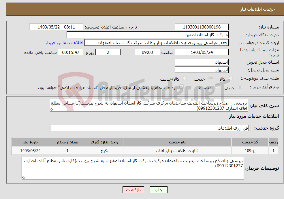 تصویر کوچک آگهی نیاز انتخاب تامین کننده-بررسی و اصلاح زیرساخت اینترنت ساختمان مرکزی شرکت گاز استان اصفهان به شرح پیوست(کارشناس مطلع آقای انصاری 09912301237)