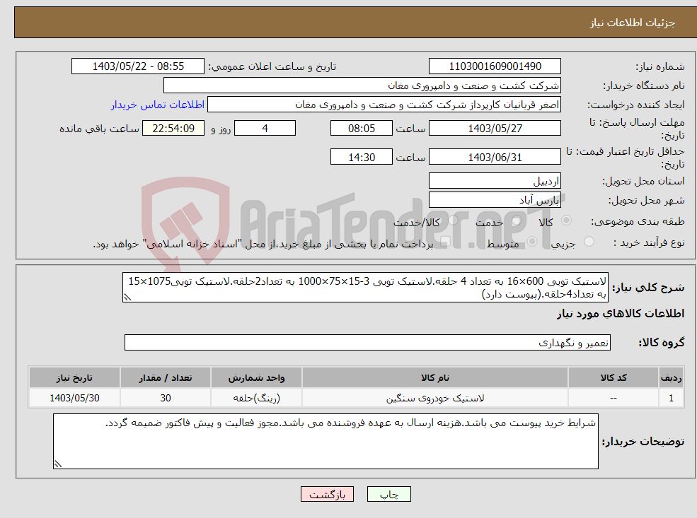 تصویر کوچک آگهی نیاز انتخاب تامین کننده-لاستیک تویی 600×16 به تعداد 4 حلقه.لاستیک تویی 3-15×75×1000 به تعداد2حلقه.لاستیک تویی1075×15 به تعداد4حلقه.(پیوست دارد)