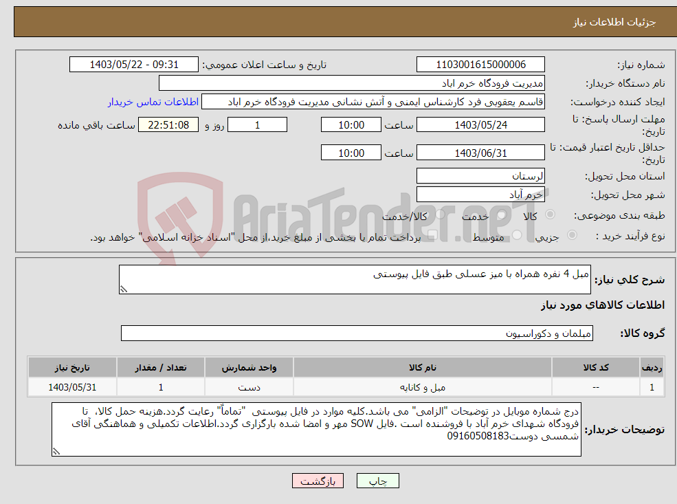 تصویر کوچک آگهی نیاز انتخاب تامین کننده-مبل 4 نفره همراه با میز عسلی طبق فایل پیوستی