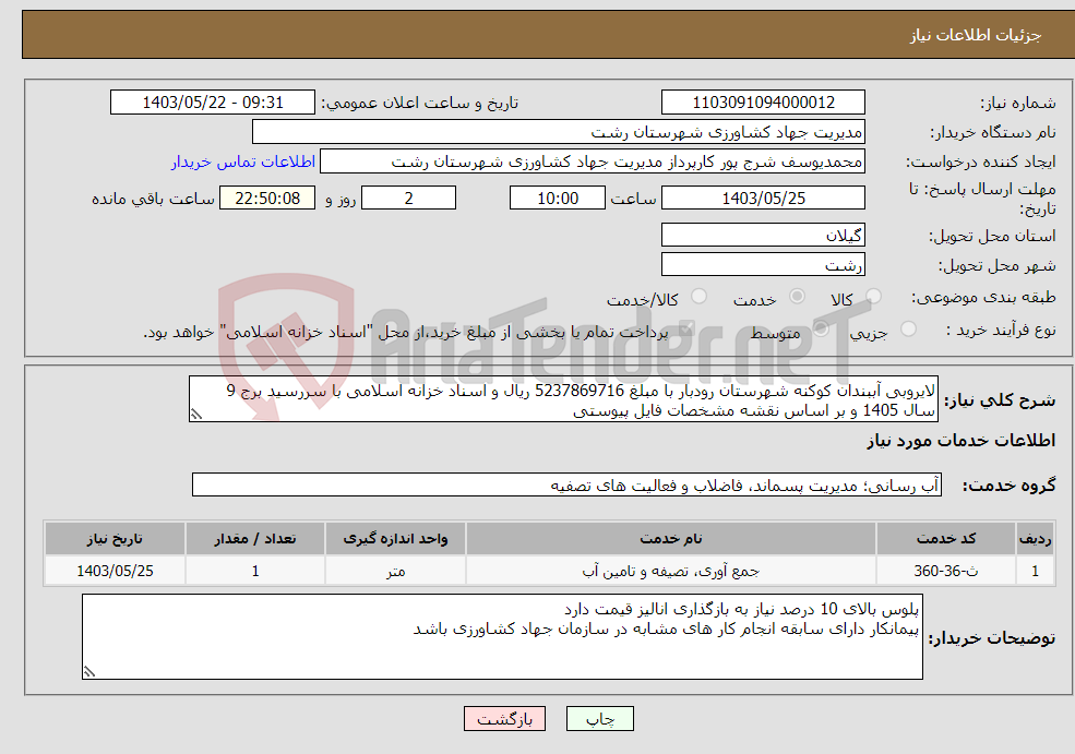 تصویر کوچک آگهی نیاز انتخاب تامین کننده-لایروبی آببندان کوکنه شهرستان رودبار با مبلغ 5237869716 ریال و اسناد خزانه اسلامی با سررسید برج 9 سال 1405 و بر اساس نقشه مشخصات فایل پیوستی