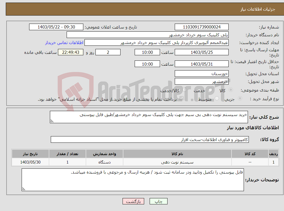 تصویر کوچک آگهی نیاز انتخاب تامین کننده-خرید سیستم نوبت دهی بی سیم جهت پلی کلینیک سوم خرداد خرمشهر/طبق فایل پیوستی
