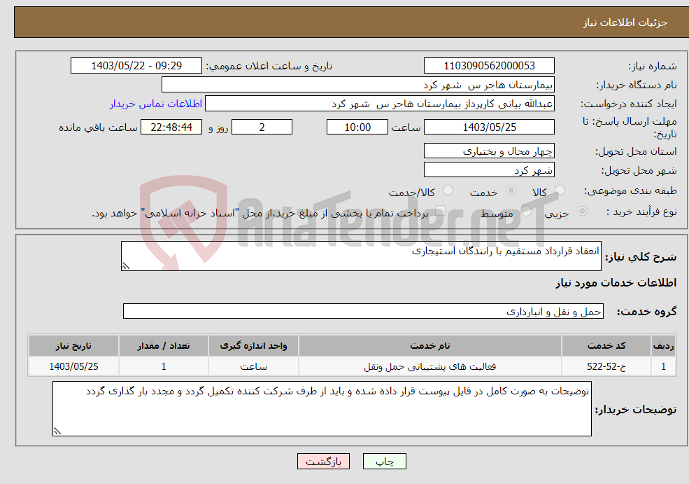 تصویر کوچک آگهی نیاز انتخاب تامین کننده-انعقاد قرارداد مستقیم با رانندگان استیجاری