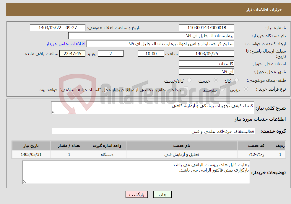 تصویر کوچک آگهی نیاز انتخاب تامین کننده-کنترل کیفی تجهیزات پزشکی و آزمایشگاهی
