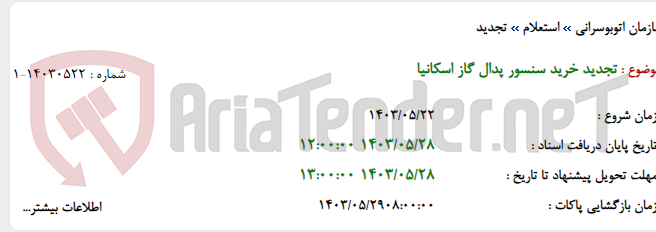 تصویر کوچک آگهی تجدید خرید سنسور پدال گاز اسکانیا