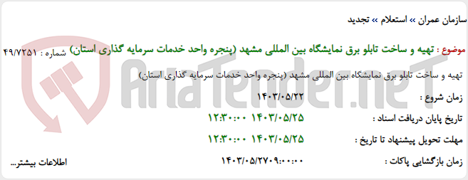 تصویر کوچک آگهی تهیه و ساخت تابلو برق نمایشگاه بین المللی مشهد (پنجره واحد خدمات سرمایه گذاری استان)