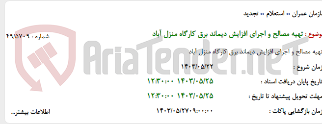 تصویر کوچک آگهی تهیه مصالح و اجرای افزایش دیماند برق کارگاه منزل آباد