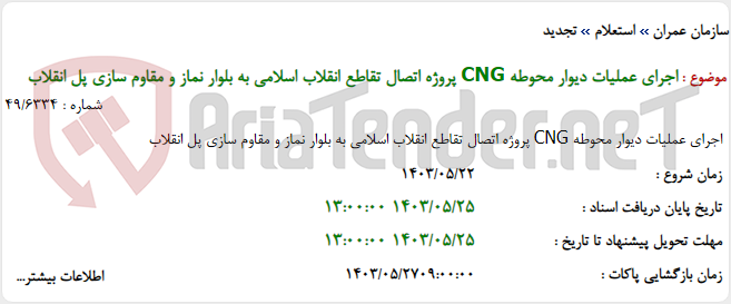 تصویر کوچک آگهی اجرای عملیات دیوار محوطه CNG پروژه اتصال تقاطع انقلاب اسلامی به بلوار نماز و مقاوم سازی پل انقلاب