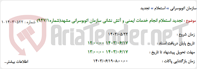 تصویر کوچک آگهی تجدید استعلام انجام خدمات ایمنی و آتش نشانی سازمان اتوبوسرانی مشهد(شماره947/1)
