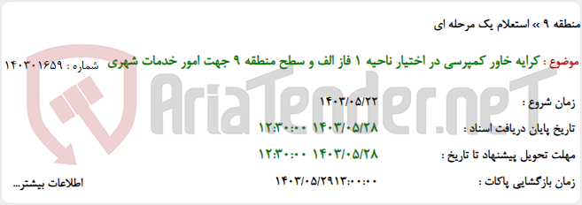 تصویر کوچک آگهی کرایه خاور کمپرسی در اختیار ناحیه 1 فاز الف و سطح منطقه 9 جهت امور خدمات شهری