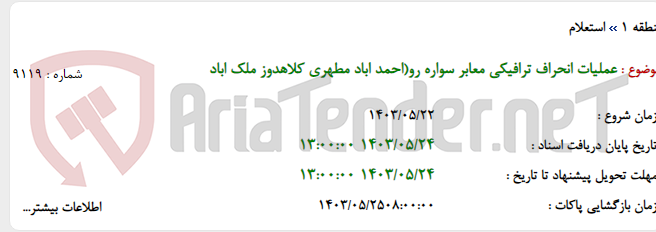 تصویر کوچک آگهی عملیات انحراف ترافیکی معابر سواره رو(احمد اباد مطهری کلاهدوز ملک اباد