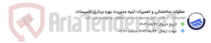 تصویر کوچک آگهی عملیات ساختمانی و تعمیرات ابنیه مدیریت بهره برداری تاسیسات