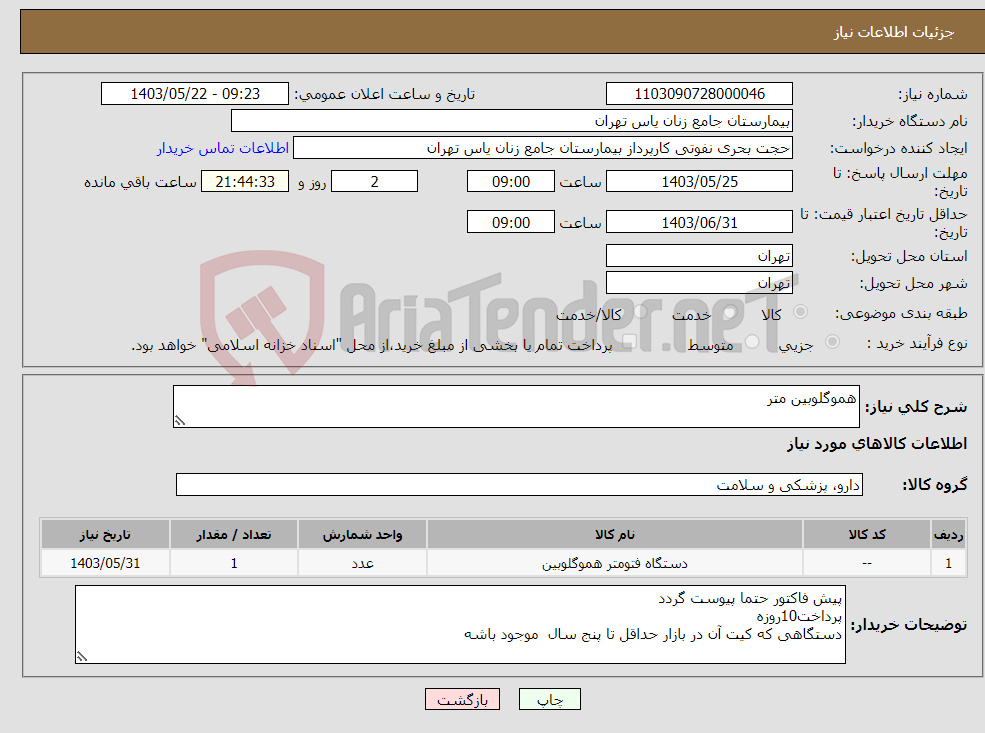 تصویر کوچک آگهی نیاز انتخاب تامین کننده-هموگلوبین متر 