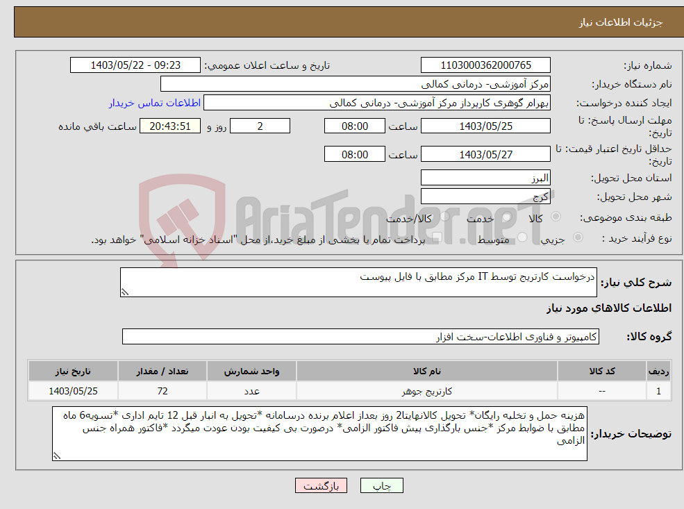تصویر کوچک آگهی نیاز انتخاب تامین کننده-درخواست کارتریج توسط IT مرکز مطابق با فایل پیوست