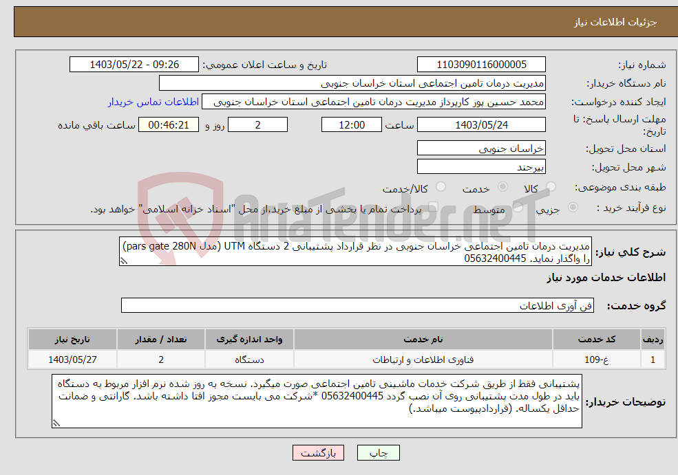 تصویر کوچک آگهی نیاز انتخاب تامین کننده-مدیریت درمان تامین اجتماعی خراسان جنوبی در نظر قرارداد پشتیبانی 2 دستگاه UTM (مدل pars gate 280N) را واگذار نماید. 05632400445