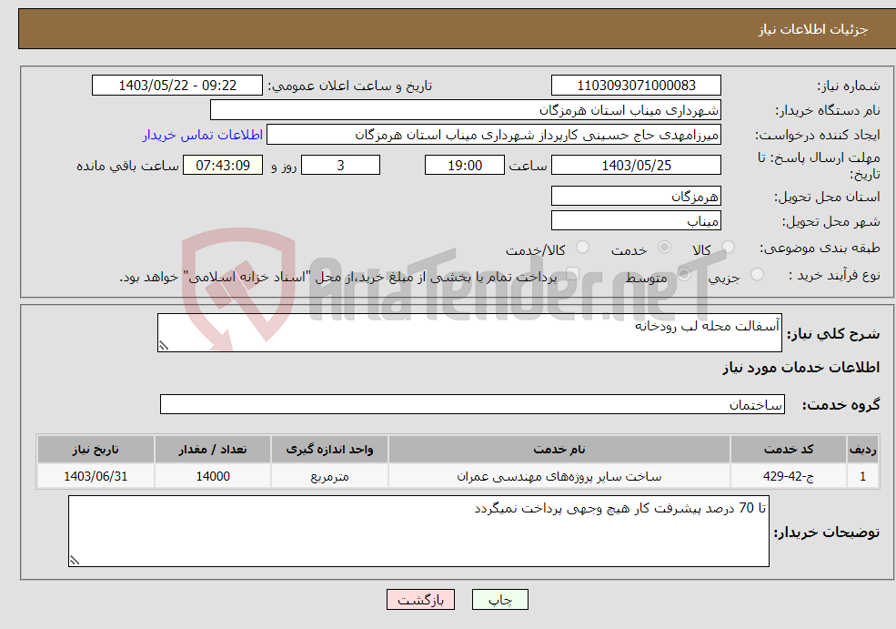تصویر کوچک آگهی نیاز انتخاب تامین کننده-آسفالت محله لب رودخانه