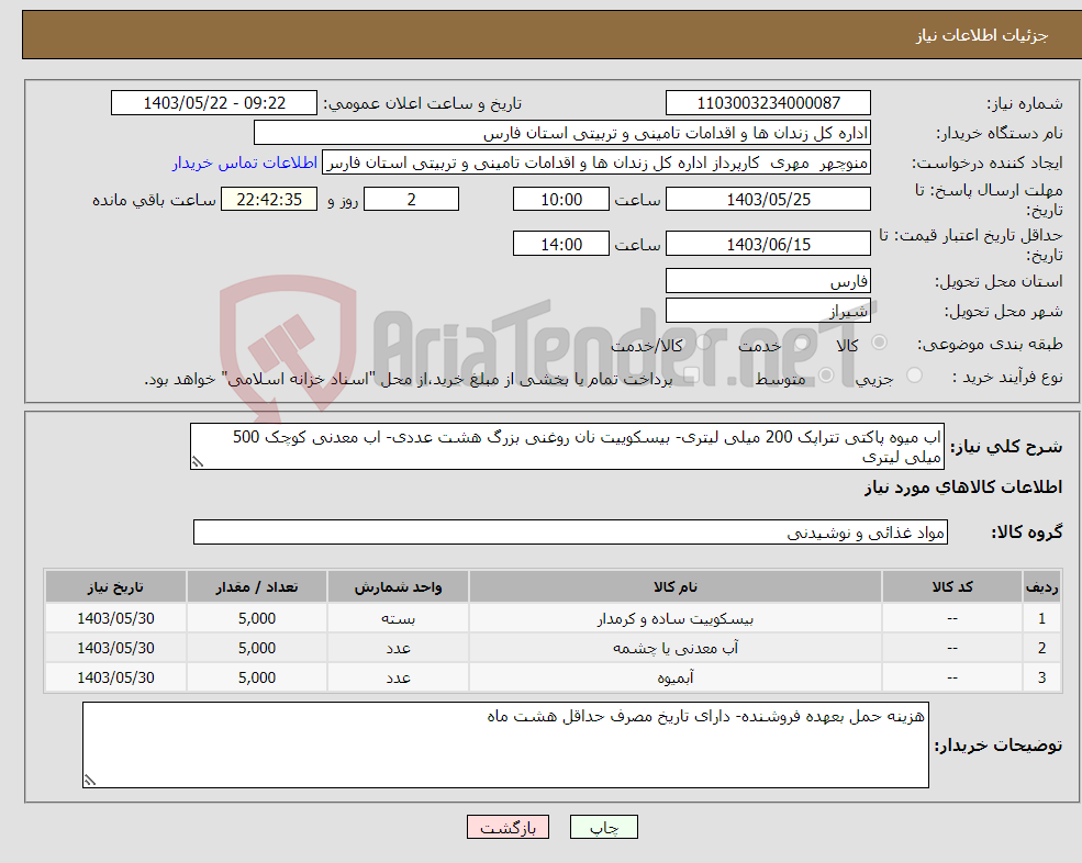 تصویر کوچک آگهی نیاز انتخاب تامین کننده-اب میوه پاکتی تتراپک 200 میلی لیتری- بیسکوییت نان روغنی بزرگ هشت عددی- اب معدنی کوچک 500 میلی لیتری