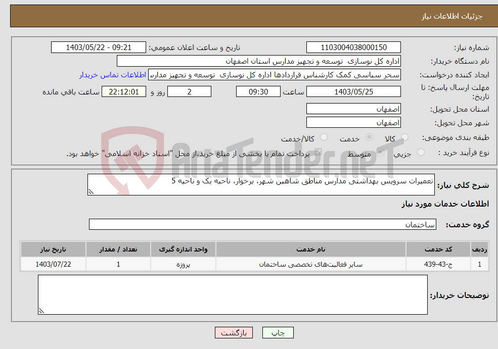 تصویر کوچک آگهی نیاز انتخاب تامین کننده-تعمیرات سرویس بهداشتی مدارس مناطق شاهین شهر، برخوار، ناحیه یک و ناحیه 5