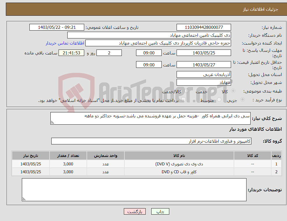 تصویر کوچک آگهی نیاز انتخاب تامین کننده-سی دی ایرانی همراه کاور -هزینه حمل بر عهده فروشنده می باشد-تسویه حداکثر دو ماهه