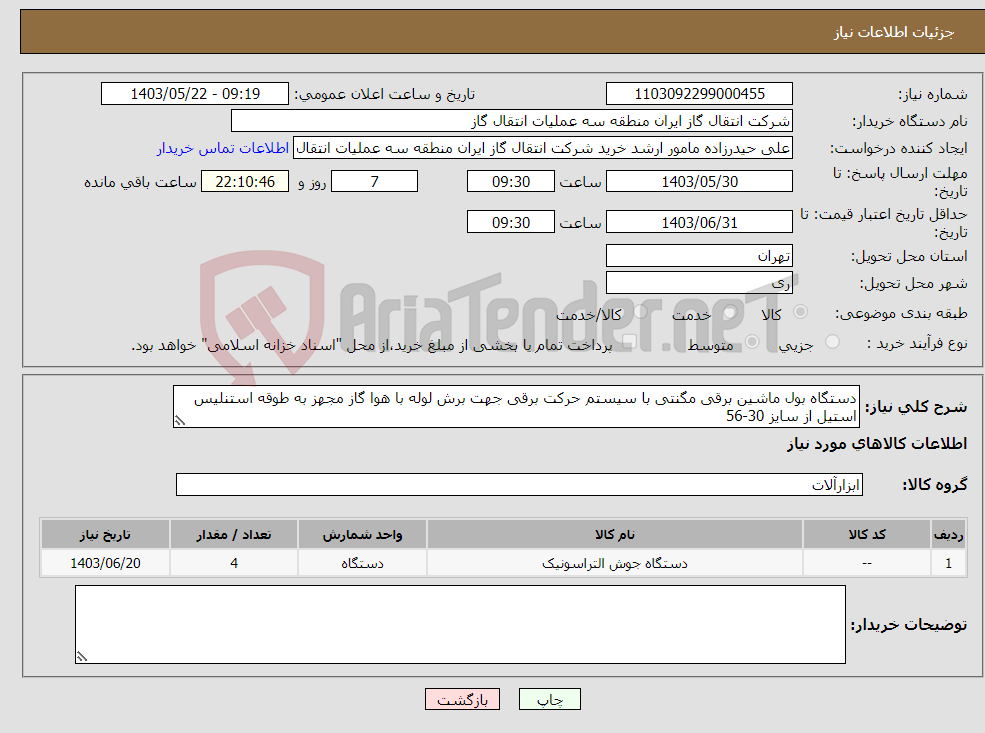تصویر کوچک آگهی نیاز انتخاب تامین کننده-دستگاه بول ماشین برقی مگنتی با سیستم حرکت برقی جهت برش لوله با هوا گاز مجهز به طوقه استنلیس استیل از سایز 30-56