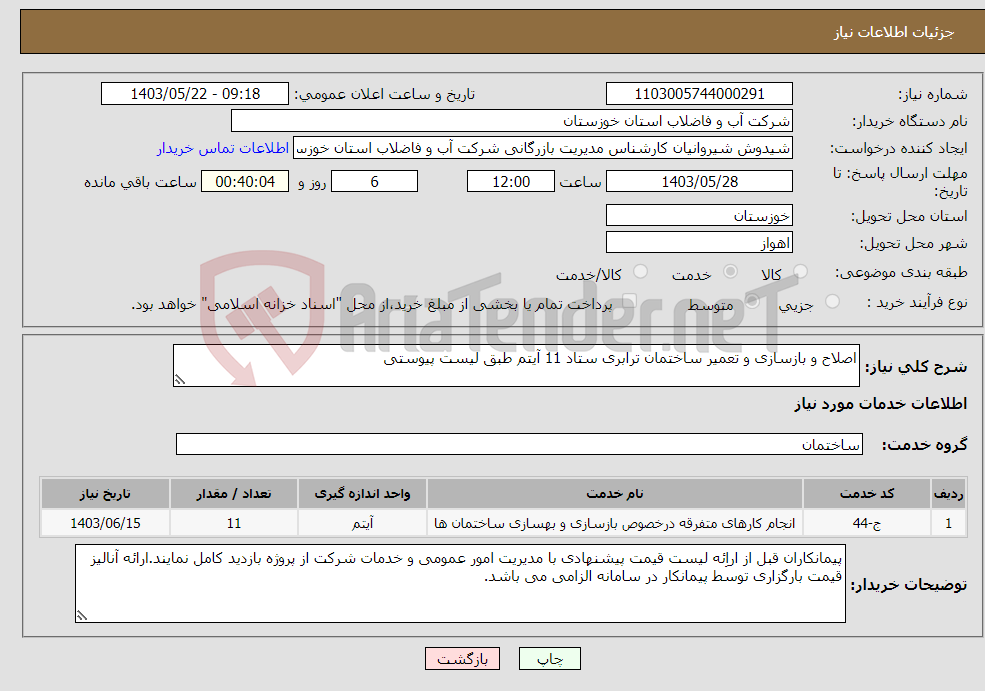 تصویر کوچک آگهی نیاز انتخاب تامین کننده-اصلاح و بازسازی و تعمیر ساختمان ترابری ستاد 11 آیتم طبق لیست پیوستی