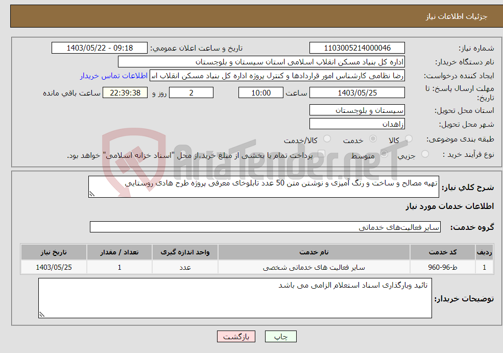 تصویر کوچک آگهی نیاز انتخاب تامین کننده-تهیه مصالح و ساخت و رنگ آمیزی و نوشتن متن 50 عدد تابلوخای معرفی پروژه طرح هادی روستایی