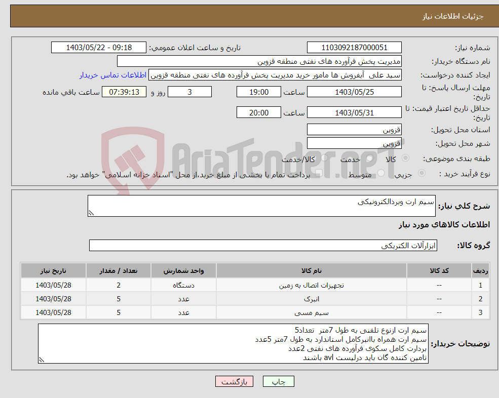تصویر کوچک آگهی نیاز انتخاب تامین کننده-سیم ارت وبردالکترونیکی 