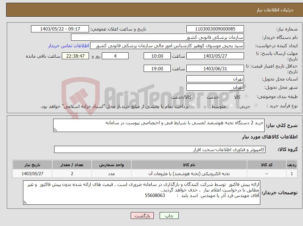 تصویر کوچک آگهی نیاز انتخاب تامین کننده-خرید 2 دستگاه تخته هوشمند لمسی با شرایط فنی و اختصاصی پیوست در سامانه