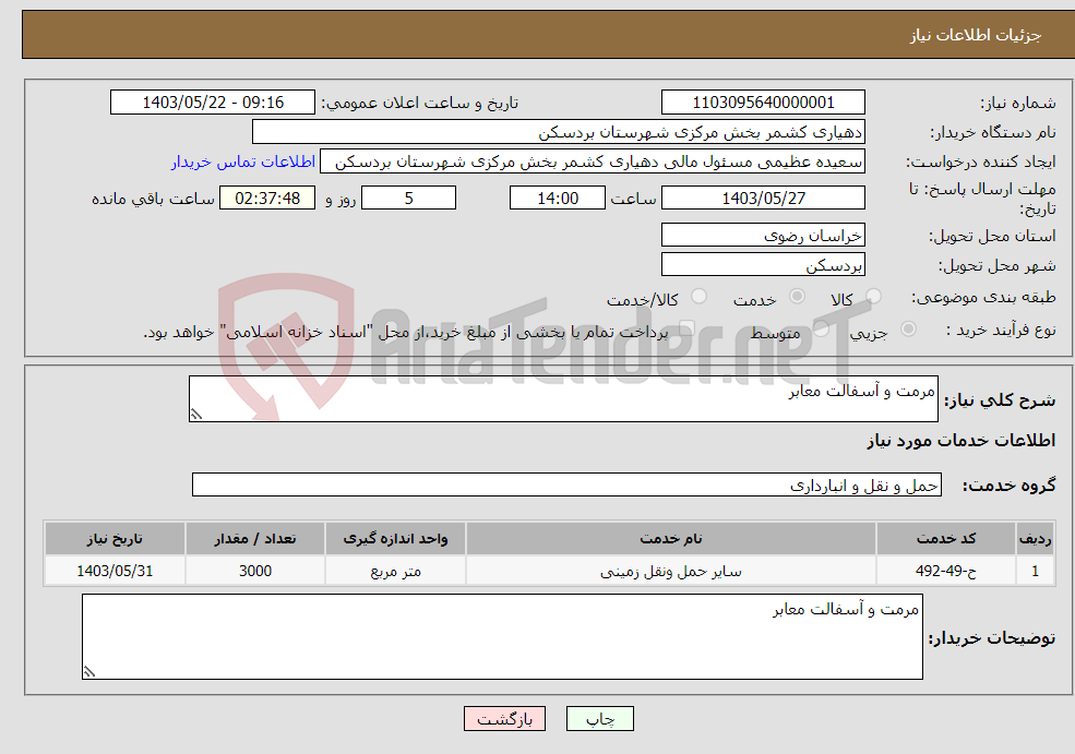 تصویر کوچک آگهی نیاز انتخاب تامین کننده-مرمت و آسفالت معابر